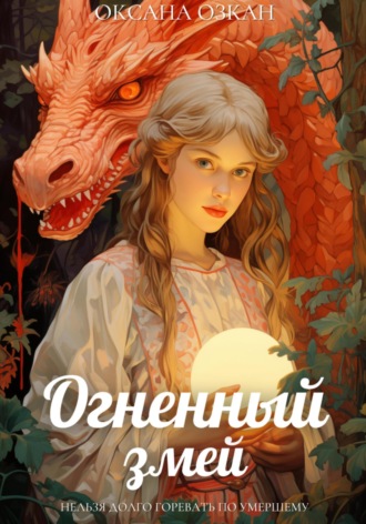 Оксана Озкан. Огненный змей