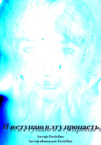 Foxieline. И я ступаю в эту пропасть