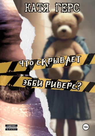 Катя Герс. Что скрывает Эбби Риверс?