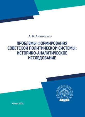 А. Б. Ананченко. Проблемы формирования советской политической системы: историко-аналитическое исследование