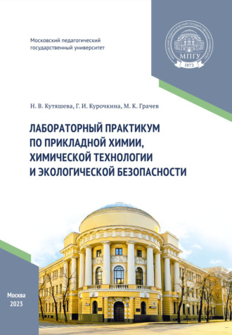 М. К. Грачев. Лабораторный практикум по прикладной химии, химической технологии и экологической безопасности