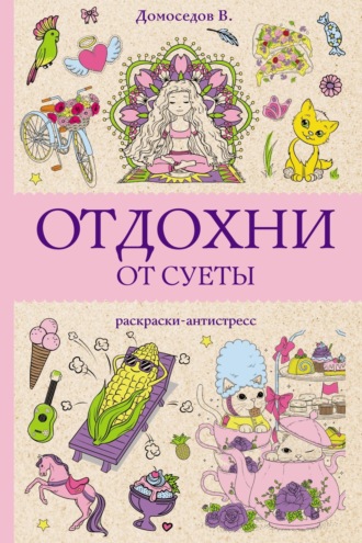 Владимир Домоседов. Отдохни от суеты