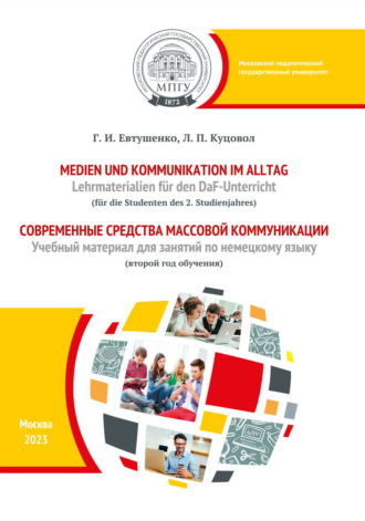 Г. Евтушенко. Medien und Kommunikation im Alltag. Lehrmaterialien für den DaF-Unterricht (für die Studenten des 2. Studienjahres) = Современные средства массовой коммуникации. Учебный материал для занятий по немецкому языку (второй год обучения)