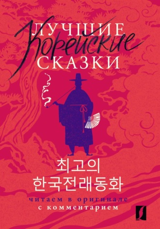 Группа авторов. Лучшие корейские сказки / Choegoui hanguk jonrae donghwa. Читаем в оригинале с комментарием