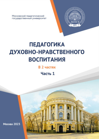Коллектив авторов. Педагогика духовно-нравственного воспитания. (Учебно-методические материалы образовательной программы «Педагогика духовно-нравственного воспитания». Магистратура). Часть 1