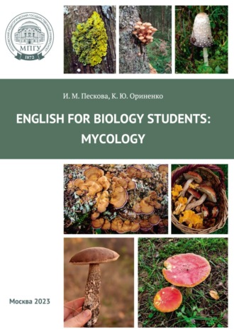 Английский для студентов-биологов: микология = English for biology students: Mycology. 