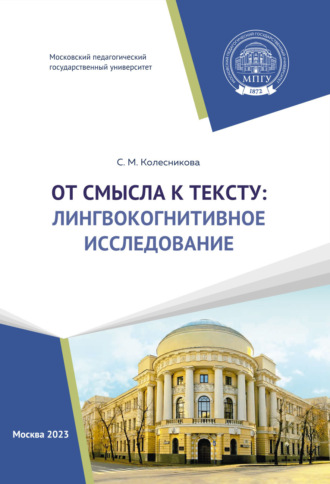 С. М. Колесникова. От смысла к тексту: лингвокогнитивное исследование
