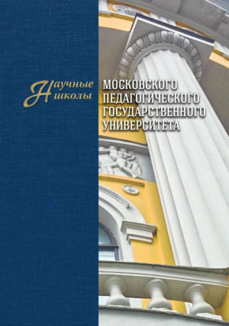 Коллектив авторов. Научные школы Московского педагогического государственного университета. Выпуск 2