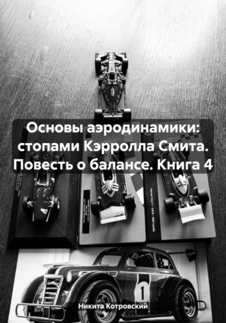 Никита Котровский. Основы аэродинамики: стопами Кэрролла Смита. Повесть о балансе. Книга 4
