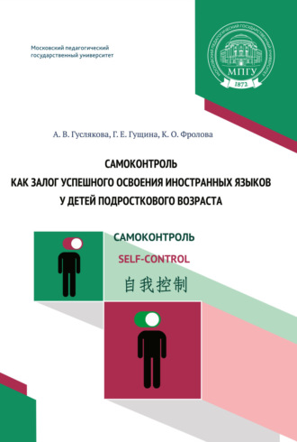 Самоконтроль как залог успешного освоения иностранных языков у детей подросткового возраста. 