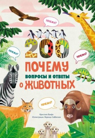 200 ПОЧЕМУ. Вопросы и ответы о животных. 