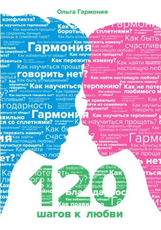 Ольга Гармония. 120 шагов к любви