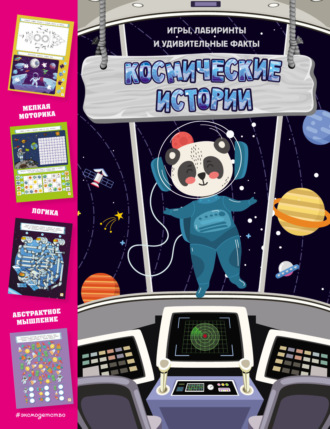 Космические истории. Игры, лабиринты и удивительные факты. 