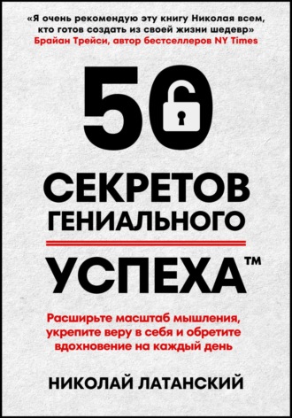 Николай Латанский. 50 секретов гениального успеха