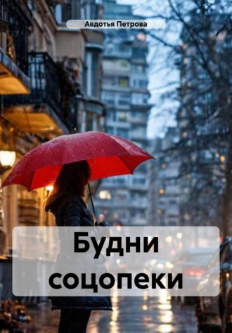 Авдотья Петрова. Будни соцопеки
