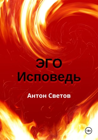 Антон Светов. Эго. Исповедь