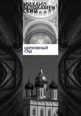 Михаил К. Климовский. Церковный сад