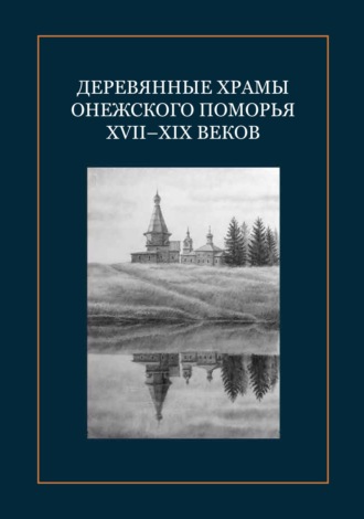 Коллектив авторов. Деревянные храмы Онежского Поморья XVII–XIX веков