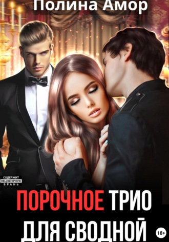 Полина Амор. Порочное трио для сводной