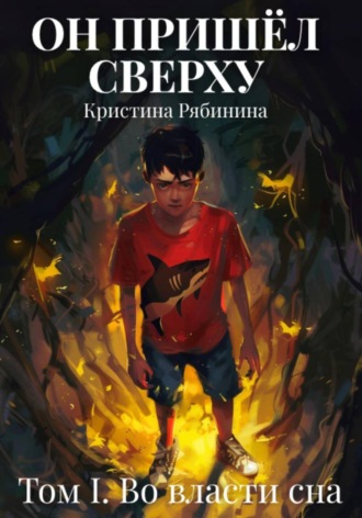 Он пришёл сверху. Том I. Во власти сна. Кристина Рябинина