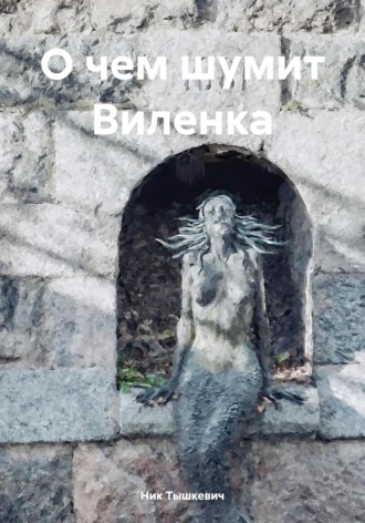 О чем шумит Виленка. Ник Тышкевич