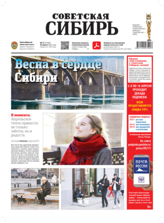 Газета «Советская Сибирь» №15 (27900) от 10.04.2024. Редакция газеты «Советская Сибирь»