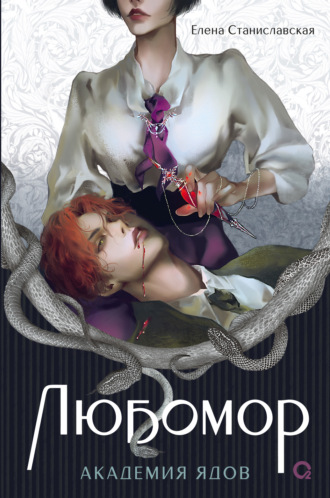 Елена Станиславская. Любомор. Академия ядов