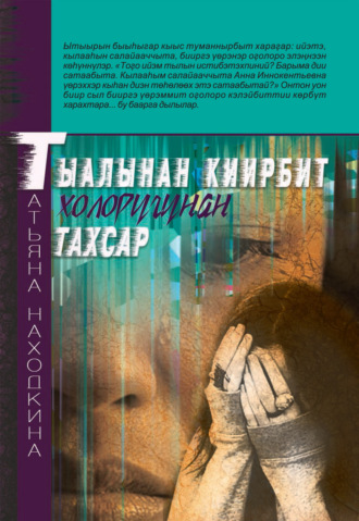 Татьяна Находкина. Тыалынан киирбит холоругунан тахсар