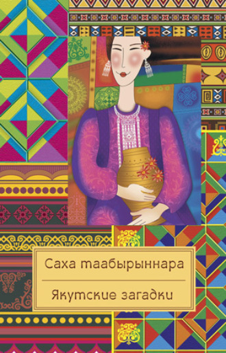 Саха таабырыннара / Якутские загадки. 