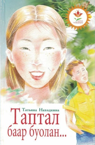 Татьяна Находкина. Таптал баар буолан