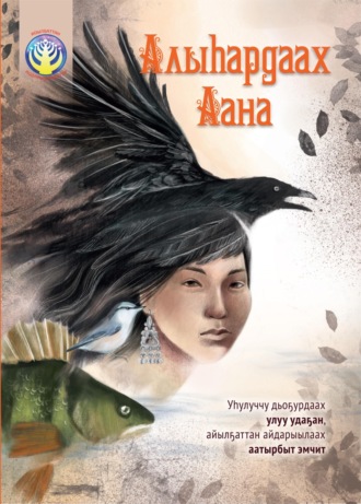 Коллектив авторов. Алыһардаах Аана