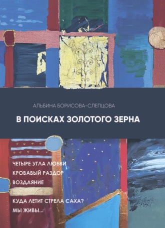 Альбина Борисова-Слепцова. В поисках золотого зерна