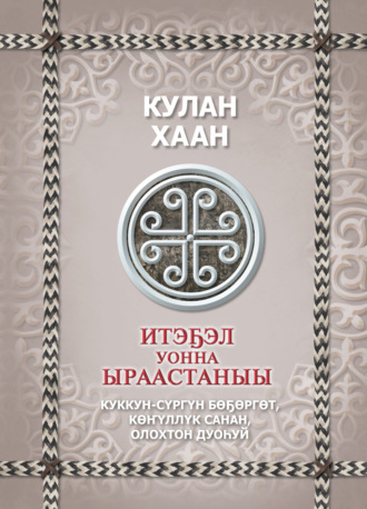 Кулан хан. Итэҕэл уонна ыраастаныы