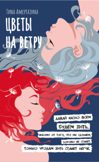 Тина Амергазина. Цветы на ветру