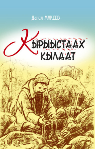 Данил Макеев. Кырыыстаах кылаат