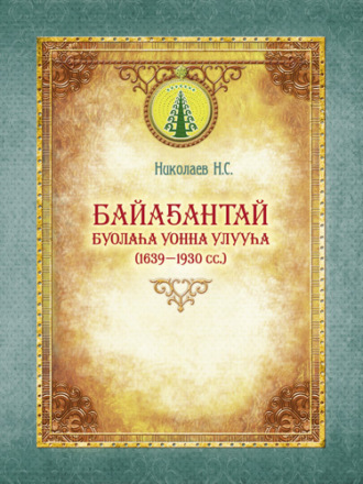 Николай Николаев. Байаҕантай буолаһа уонна улууһа (1639–1930)