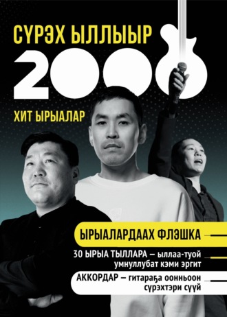 . Сүрэх ыллыыр