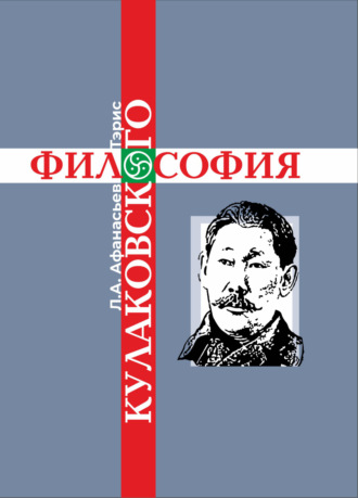 Лазарь Афанасьев-Тэрис. Философия Кулаковского