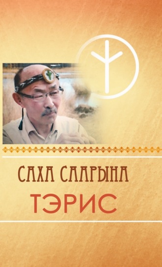 . Саха саарына Тэрис
