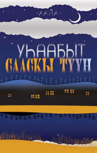 Раиса Сибирякова. Уһаабыт сааскы түүн