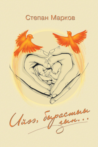 Степан Марков. Ийээ, бырастыы гын..