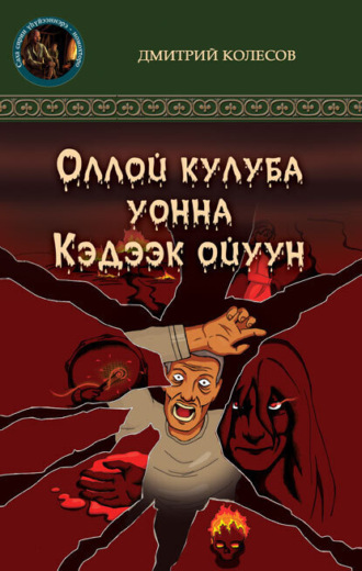 Дмитрий Колесов. Кэдээк ойуун уонна Оллой кулуба