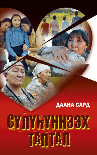 Сүлүһүннээх таптал. Даана Сард