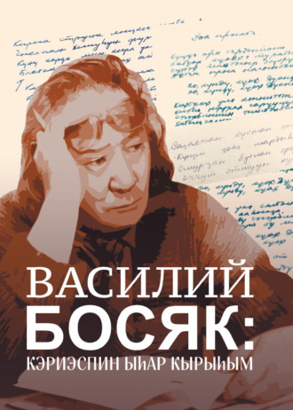 Василий Босяк: кэриэспин ыһар кырыһым. 