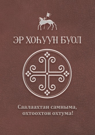 Эр хоһуун буол. 