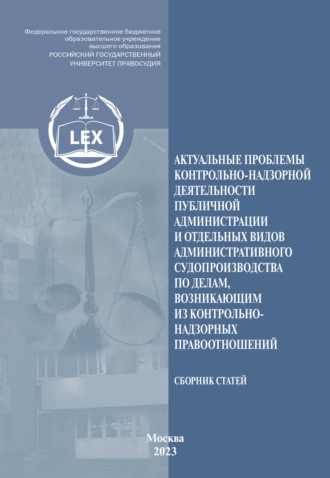 Коллектив авторов. Актуальные проблемы контрольно-надзорной деятельности публичной администрации и отдельных видов административного судопроизводства по делам, возникающим из контрольно-надзорных правоотношений. Сборник научных статей