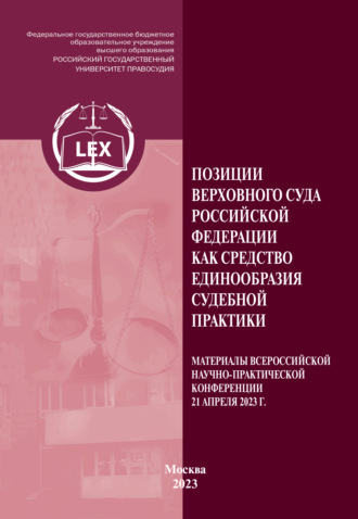 Позиции Верховного Суда Российской Федерации как средство единообразия судебной практики. Материалы Всероссийской научно-практической конференции (21 апреля 2023 г.). 