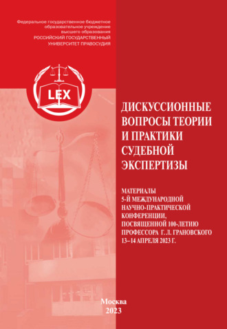 Дискуссионные вопросы теории и практики судебной экспертизы. Материалы 5 Международной научно-практической конференции, посвященной 100-летию профессора Г. Л. Грановского (г. Москва, 13–14 апреля 2023 г.). 