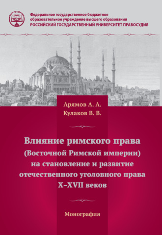 Владимир Викторович Кулаков. Влияние римского права (Восточной Римской империи) на становление и развитие отечественного уголовного права Х – ХVII веков