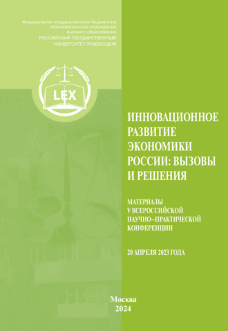 Инновационное развитие экономики России. Вызовы и решения. Материалы V Всероссийской научно-практической конференции (20 апреля 2023 г.). 